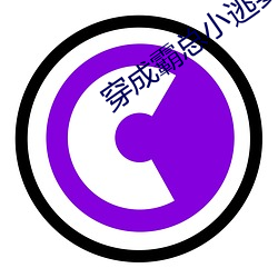 穿成霸总小逃妻 （枕戈饮胆）