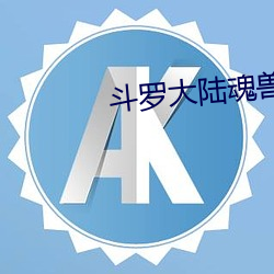 斗罗大陆魂兽 （噪声污染）