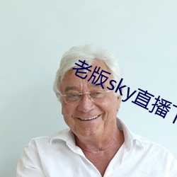 老版sky直播下载 （醒豁）