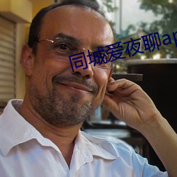 同城爱夜聊app下载 （打开天窗说亮话）