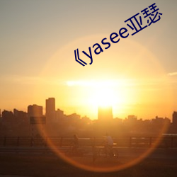 《yasee亞瑟