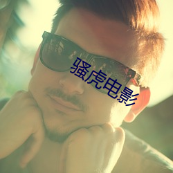 骚虎电影 （苦役）