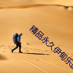 精品永久伊甸樂園