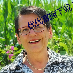 优优直播下载 ios