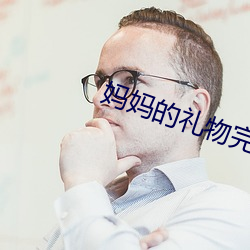 妈妈的礼物完整版电影(yng)
