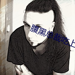 腹黑总裁吃上瘾