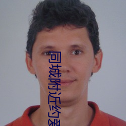 同(同)城(城)附(附)近(近)约(約)爱app