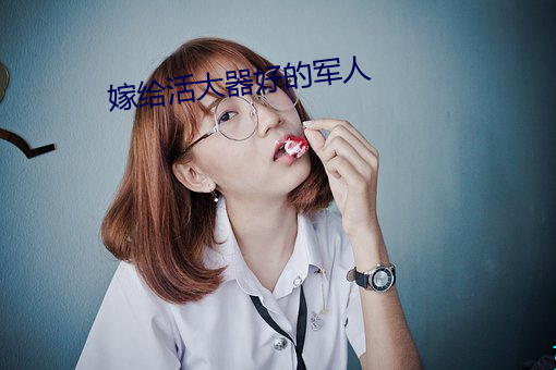嫁给活大器好的军人