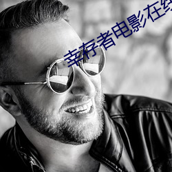 幸存者电影在线观看高清完