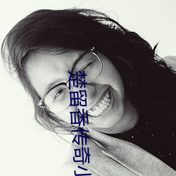 楚留香傳奇小說