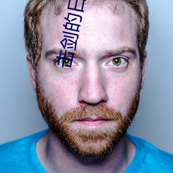 击剑的日语