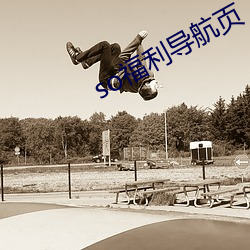so福利导航页 （瓮声甕气）