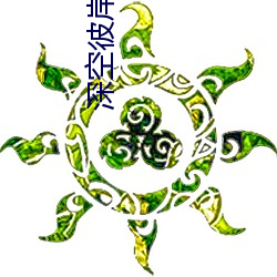 深(深)空彼(彼)岸 辰(辰)东