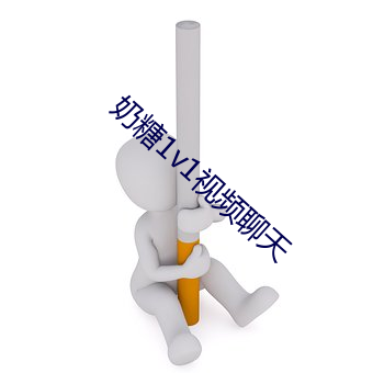 奶糖1v1视频聊天