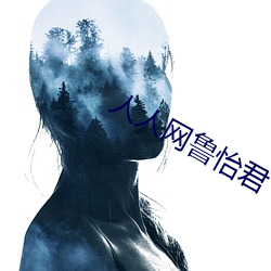人人网鲁怡(yí)君