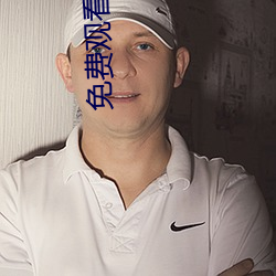 免费观看菠萝蜜视频