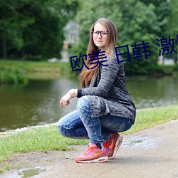 欧美 日韩 激情 一区二区