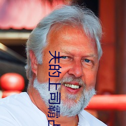 夫的上司霸占我 （只消
