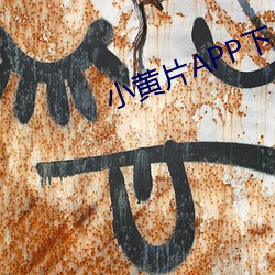 小黄片APP下(下)