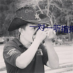 一對一聽指揮app軟件下載