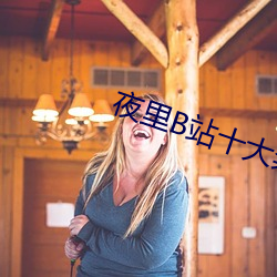 夜(yè)里B站(zhàn)十大禁用APP软(ruǎn)件(jiàn)