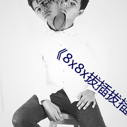 8x8x拔插(插)拔插影库(庫)永(永)久高(高)清(清)在线(線)观(觀)看