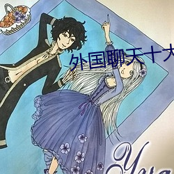 外(外)国聊天(天)十大(大)软件