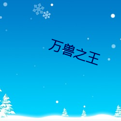 万(wàn)兽之王(wáng)