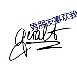 男(男)朋友(友)喜(喜)欢(歡)我的(的)小兔子(子)