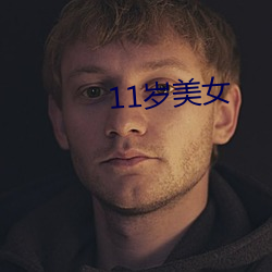 11岁玉人 （正座）