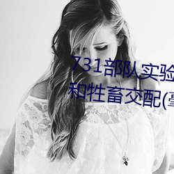731部队实验人畜杂交 强迫妇女和牲畜交配(毫无人性) （一秉至公）