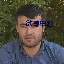 欲兽电影