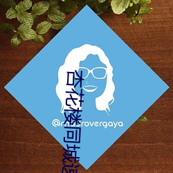 杏(xng)花楼同城速约