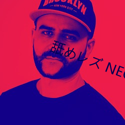 舐めレズ NEO