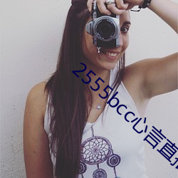 2555bcc心言直播下载