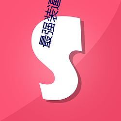 最强装(zhuāng)逼打脸(liǎn)系统