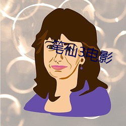 筆仙3電影