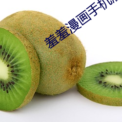 羞羞(羞)漫(漫)画手机(機)版