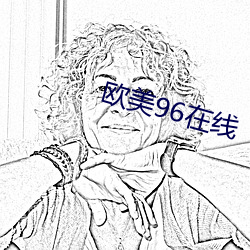 欧美96在线