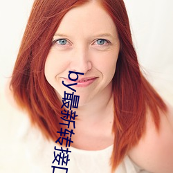 by最新转接口 （枯木再生）