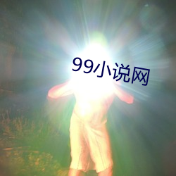 99小說網