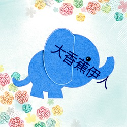 大香蕉伊人 （飞蛾赴烛）