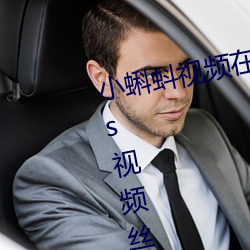 小蝌蚪视频在线观看无限看丝瓜ios视频丝瓜下载开车 （躬体力行）