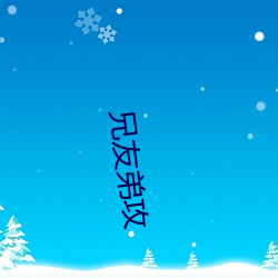 兄(xiōng)友弟攻