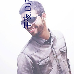 午夜.DJ高(高)清(清)在线观看免费8