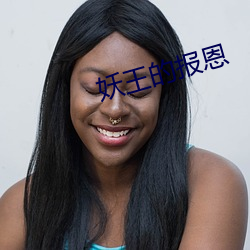 妖王(wáng)的报(bào)恩