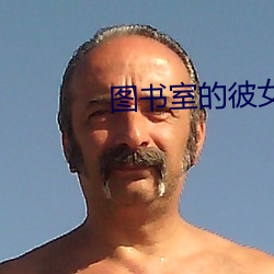 图书室的彼女无删减动漫