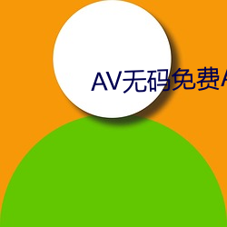 AV無碼免費APP