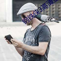 钢铁(鐵)侠3高清(清)壁纸(紙)