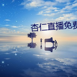 杏仁直播免费看
